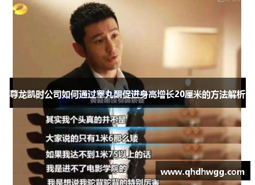 尊龙凯时公司如何通过睾丸酮促进身高增长20厘米的方法解析