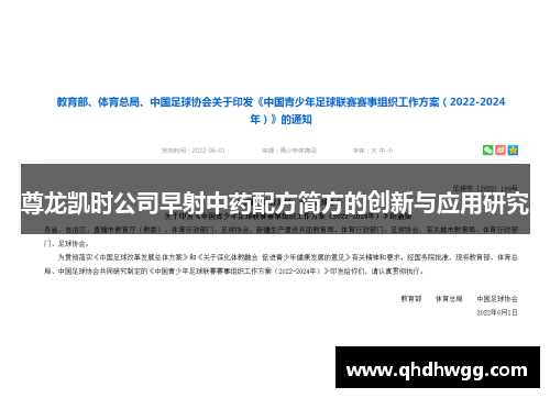 尊龙凯时公司早射中药配方简方的创新与应用研究