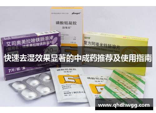 快速去湿效果显著的中成药推荐及使用指南