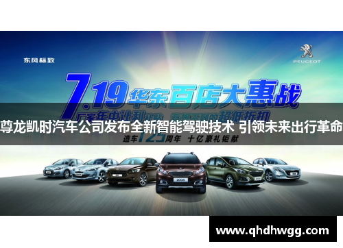 尊龙凯时汽车公司发布全新智能驾驶技术 引领未来出行革命