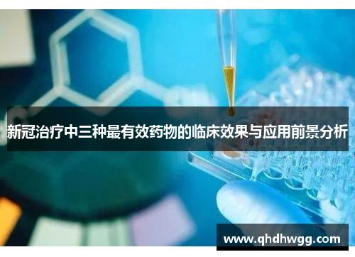 新冠治疗中三种最有效药物的临床效果与应用前景分析 新冠治疗中三种最有效药物的临床效果与应用前景分析