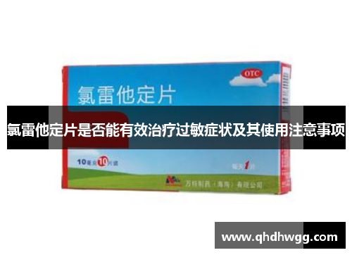 氯雷他定片是否能有效治疗过敏症状及其使用注意事项