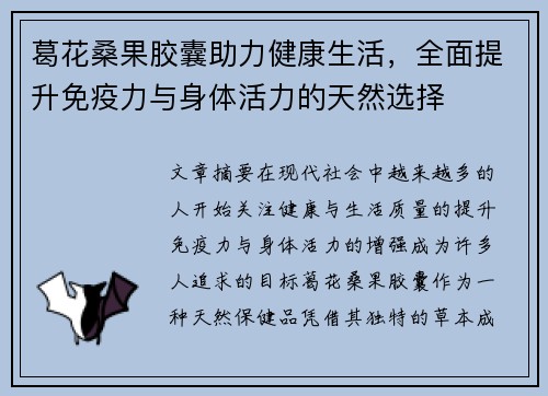 葛花桑果胶囊助力健康生活,全面提升免疫力与身体活力的天然选择 葛花桑果胶囊助力健康生活,全面提升免疫力与身体活力的天然选择