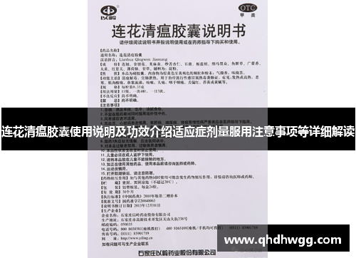 连花清瘟胶囊使用说明及功效介绍适应症剂量服用注意事项等详细解读