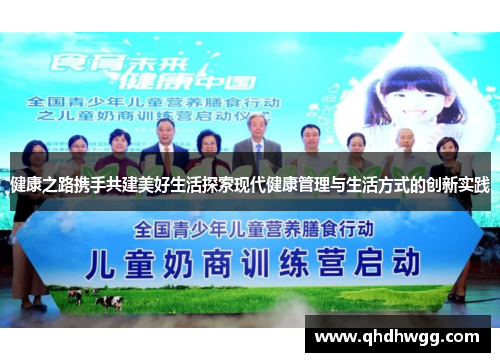 健康之路携手共建美好生活探索现代健康管理与生活方式的创新实践 健康之路携手共建美好生活探索现代健康管理与生活方式的创新实践