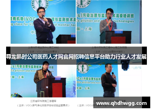 尊龙凯时公司医药人才网官网招聘信息平台助力行业人才发展