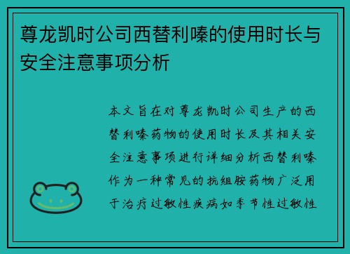 尊龙凯时公司西替利嗪的使用时长与安全注意事项分析 尊龙凯时公司西替利嗪的使用时长与安全注意事项分析