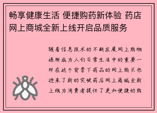 畅享健康生活 便捷购药新体验 药店网上商城全新上线开启品质服务