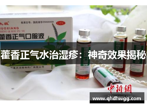 藿香正气水治湿疹：神奇效果揭秘