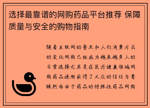 选择最靠谱的网购药品平台推荐 保障质量与安全的购物指南 选择最靠谱的网购药品平台推荐 保障质量与安全的购物指南