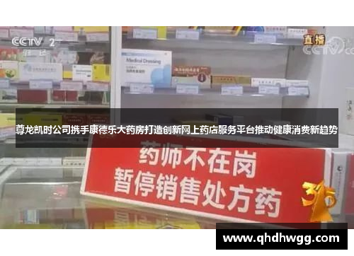 尊龙凯时公司携手康德乐大药房打造创新网上药店服务平台推动健康消费新趋势 尊龙凯时公司携手康德乐大药房打造创新网上药店服务平台推动健康消费新趋势