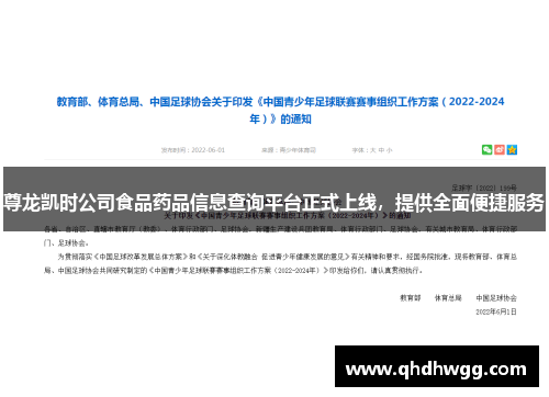 尊龙凯时公司食品药品信息查询平台正式上线,提供全面便捷服务 尊龙凯时公司食品药品信息查询平台正式上线,提供全面便捷服务