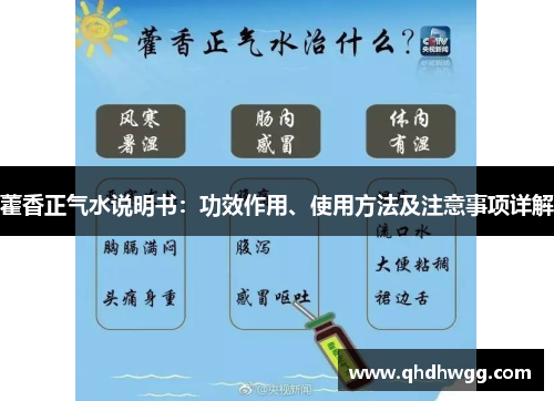 藿香正气水说明书:功效作用、使用方法及注意事项详解 藿香正气水说明书:功效作用、使用方法及注意事项详解