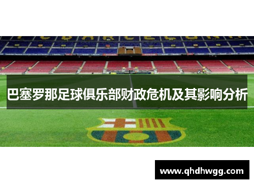 巴塞罗那足球俱乐部财政危机及其影响分析