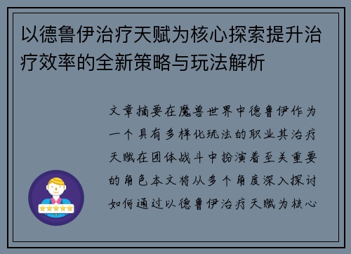 以德鲁伊治疗天赋为核心探索提升治疗效率的全新策略与玩法解析