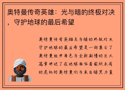 奥特曼传奇英雄：光与暗的终极对决，守护地球的最后希望