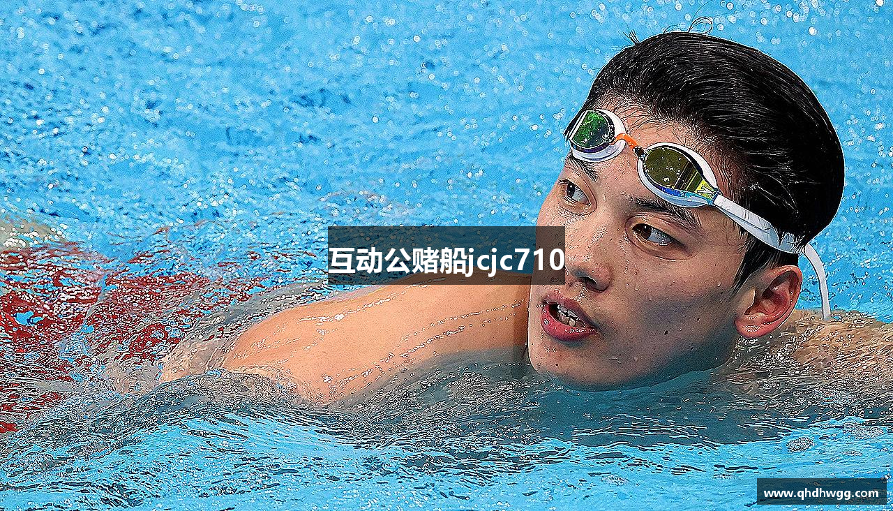 互动公赌船jcjc710